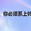 你必須系上鈴鐺才能擺脫它 你讀xi或冀嗎？