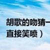 胡歌的吻猜一個字是什么（本尊在線解讀張譯直接笑噴）