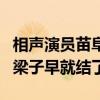 相聲演員苗阜為什么挨揍（青曲社和新勢力的梁子早就結了）