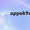 oppok9s和k7（OPPOK9s多少錢）