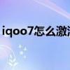 iqoo7怎么激活保障計劃（iQOO7怎么激活）