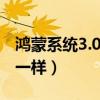鴻蒙系統3.0適配最新消息（鴻蒙os有什么不一樣）
