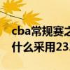 cba常規賽之后是什么賽（cba總決賽賽制為什么采用232）