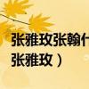張雅玫張翰什么關系（為何張翰的作品里都有張雅玫）