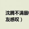 沈騰不滿最帥第21（年輕時照片被翻出引網友感嘆）