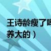 王詩齡瘦了嗎（從小就是被各種各樣的奢侈品養大的）