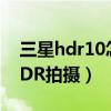 三星hdr10怎么開（三星S6edge如何開啟HDR拍攝）
