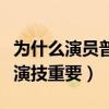 為什么演員普遍都很漂亮（究竟顏值重要還是演技重要）