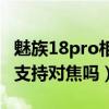 魅族18pro相機多少倍對焦（魅族18Pro拍照支持對焦嗎）