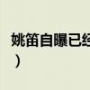 姚笛自曝已經結婚（近日離婚那對真與她無瓜）