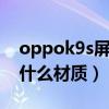 oppok9s屏幕ppi是多少（oppok9s屏幕是什么材質）