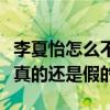 李夏怡怎么不出來了（網傳李夏怡被雪藏了是真的還是假的）