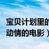 寶貝計劃里的寶寶現在長什么樣（成龍直言最動情的電影）