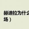 赫迪拉為什么可以占首發（赫迪拉為什么不上場）