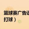 籃球賽廣告語（cctv5籃球廣告語 我們為什么打球）