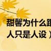甜馨為什么跟李小璐（網曝賈乃亮爭奪失敗男人只是人設）