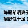 陳冠希曬妻子性感照（模特妻子秦舒培吊帶短裙野性十足）
