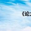 《論大醫之誠》 作者是誰？