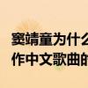 竇靖童為什么不唱中文歌（她并不是不考慮創作中文歌曲的）