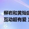 柳巖和黃燦盛現在怎么樣了（兩人曾在節目中互動超有愛）