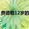 費德勒12歲的樣子（費德勒為什么叫費三歲）
