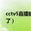 cctv5直播能看德甲嗎（cctv5為什么沒德甲了）