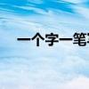 一個字一筆寫盡可能多的字是什么意思？