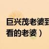 巨興茂老婆到底是誰呢（為什么他能找到那么看的老婆）