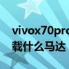 vivox70pro有線性馬達嗎（vivoX70Pro搭載什么馬達）