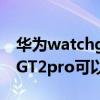 華為watchgt2pro怎么開導航（華為WatchGT2pro可以導航嗎）