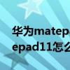 華為matepad pro三個虛擬按鍵（華為matepad11怎么設置虛擬按鍵）