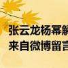 張云龍楊冪解約了嗎（張云龍和楊冪的淵源竟來自微博留言）