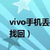 vivo手機丟失怎么找回（vivo手機丟失怎么找回）