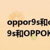 oppor9s和oppok9應該選哪一款（OPPOK9s和OPPOK9區別是什么）