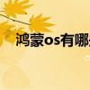 鴻蒙os有哪些功能（鴻蒙os有什么功能）