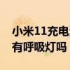 小米11充電沒有呼吸燈的嗎（小米11青春版有呼吸燈嗎）