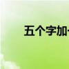 五個字加一筆寫多少字是什么意思？