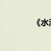 《水滸傳》簡介及主要內容