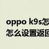 oppo k9s怎么設置返回鍵不振動（oppok9s怎么設置返回鍵）