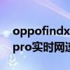 oppofindx3pro怎么調網速（oppofindx3pro實時網速如何顯示）