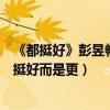 《都挺好》彭昱暢演繹驕橫富家弟獲好評（他希望自己不是挺好而是更）