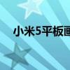 小米5平板畫畫（小米平板5可以畫畫嗎）