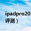 ipadpro2021 12.9寸（iPadPro2021 12.9評測）
