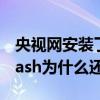 央視網安裝了flash還不能用（cctv5下載了flash為什么還不能用）