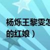 楊爍王黎雯怎么認識的（生死線電視劇是兩人的紅娘）