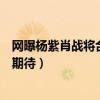網曝楊紫肖戰將合作青春劇（出品方還未官宣卻引網友瘋狂期待）