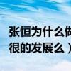 張恒為什么做鄭爽經紀人（張恒可以人讓鄭爽很的發展么）