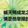 臧天朔成龍之間有什么恩怨（網傳房祖名的事情是他舉報的）