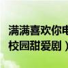 滿滿喜歡你電視劇什么時候播出（一部反套路校園甜愛劇）