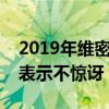 2019年維密秀取消（原因竟是這個網友對此表示不驚訝）